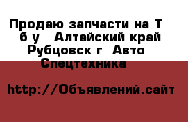 Продаю запчасти на Т-25 б/у - Алтайский край, Рубцовск г. Авто » Спецтехника   